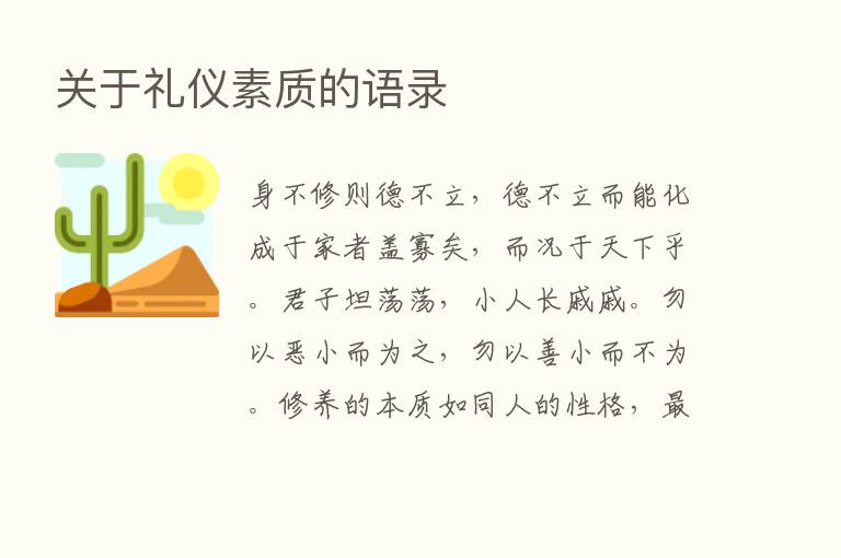 关于礼仪素质的语录