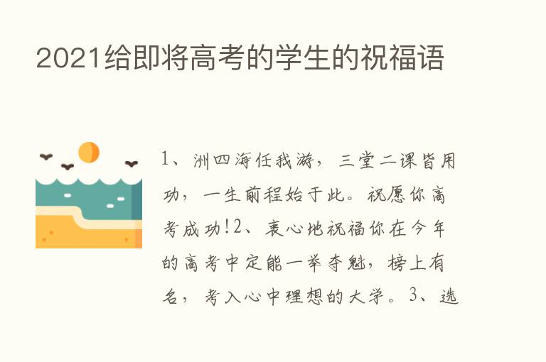 2021给即将高考的学生的祝福语