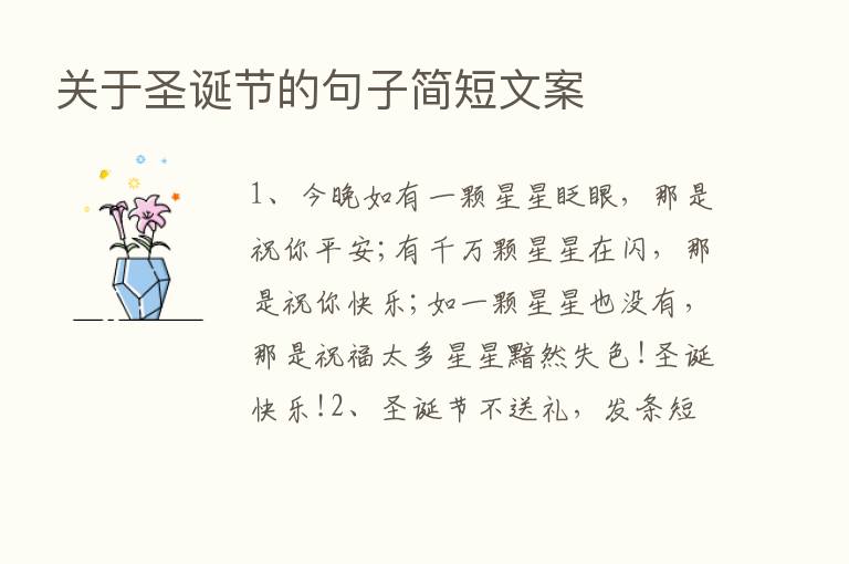 关于圣诞节的句子简短文案