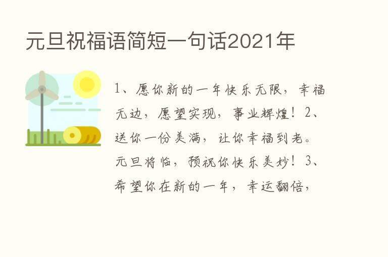 元旦祝福语简短一句话2021年