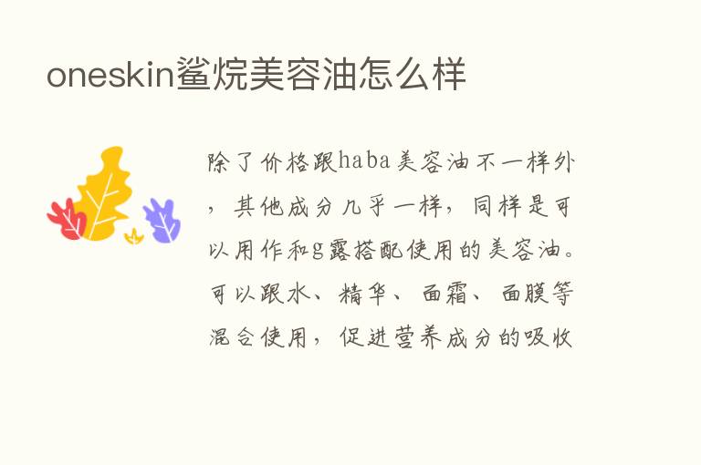 oneskin鲨烷美容油怎么样