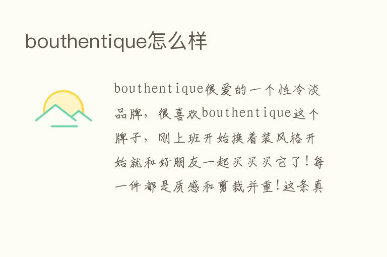 bouthentique怎么样