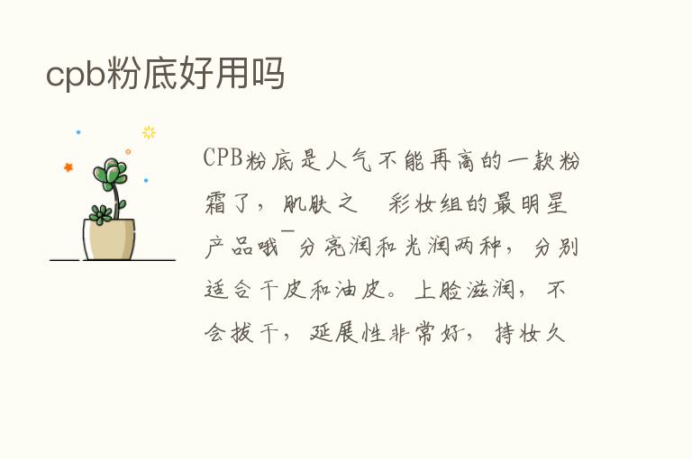 cpb粉底好用吗