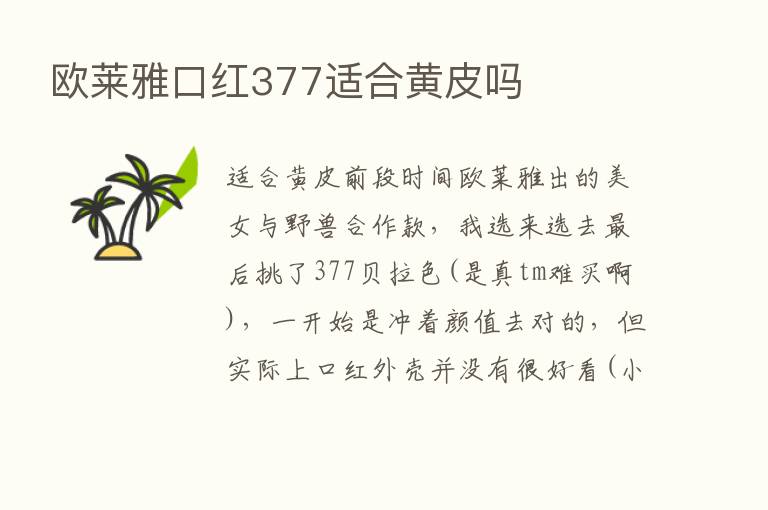 欧莱雅口红377适合黄皮吗