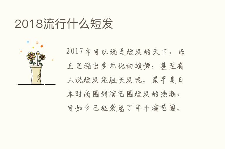 2018流行什么短发