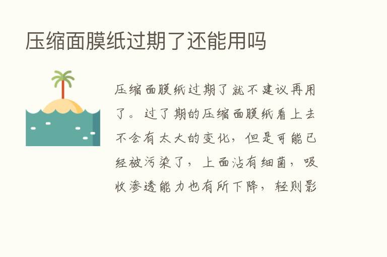 压缩面膜纸过期了还能用吗