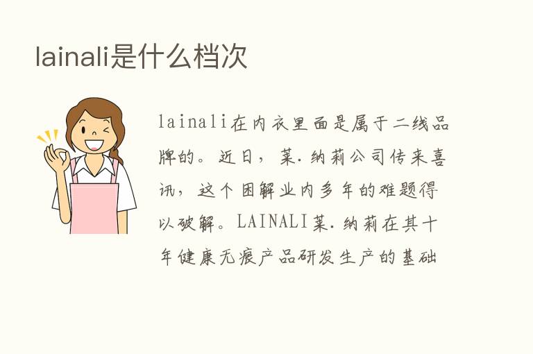 lainali是什么档次