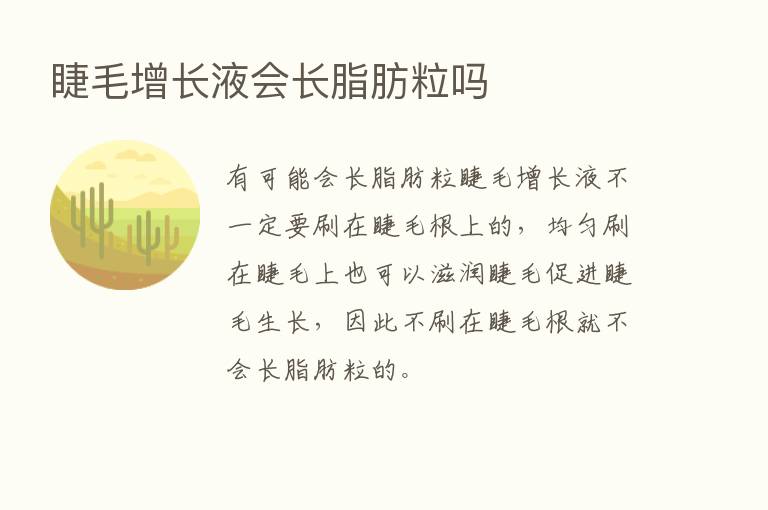 睫毛增长液会长脂肪粒吗