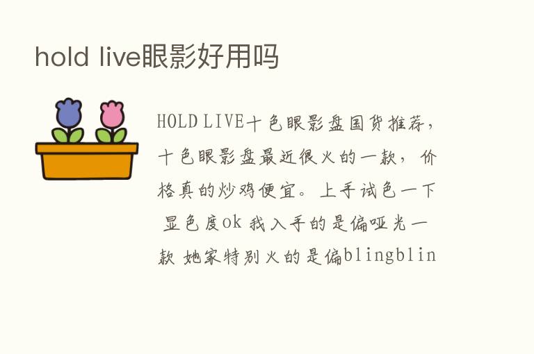 hold live眼影好用吗