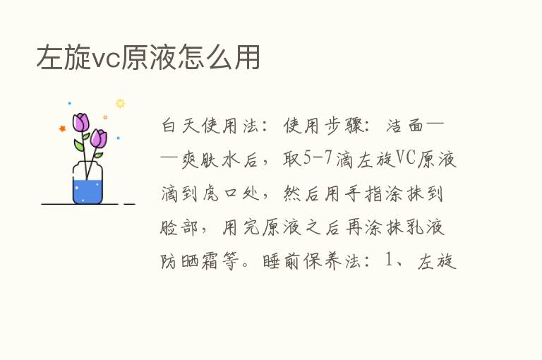 左旋vc原液怎么用