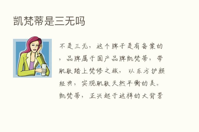 凯梵蒂是三无吗