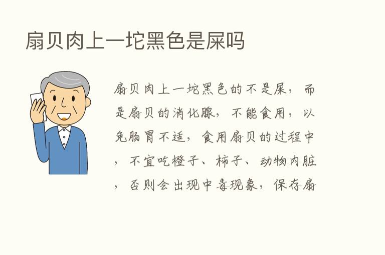 扇贝肉上一坨黑色是屎吗