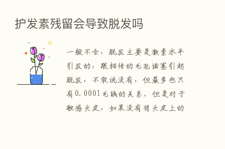 护发素残留会导致脱发吗