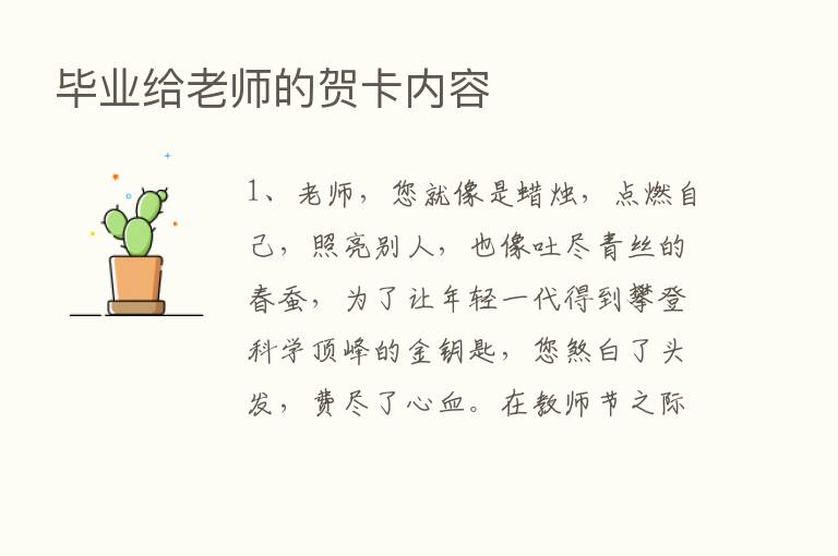 毕业给老师的贺卡内容