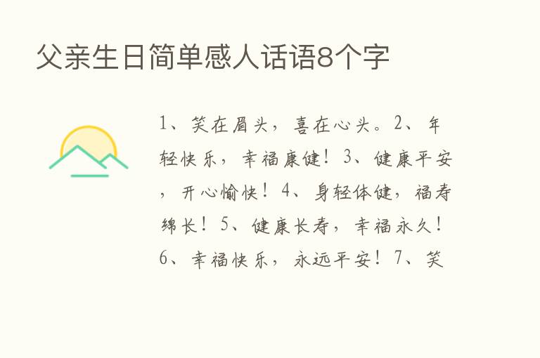 父亲生日简单感人话语8个字