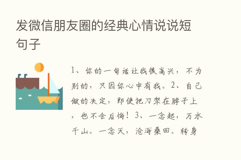 发微信朋友圈的经典心情说说短句子