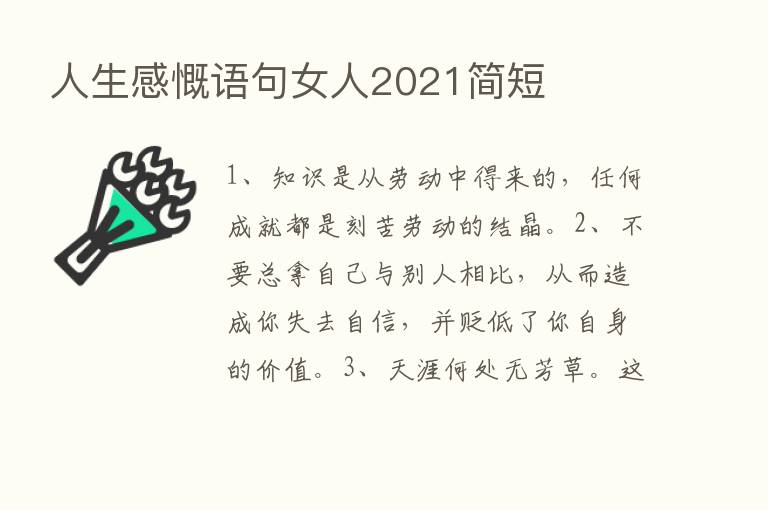 人生感慨语句女人2021简短