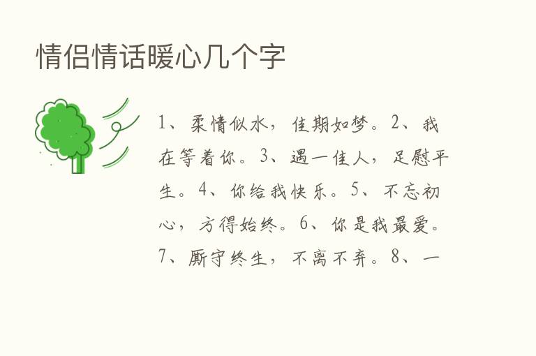 情侣情话暖心几个字