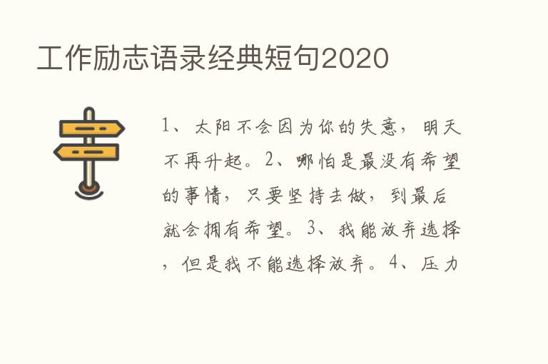 工作励志语录经典短句2020