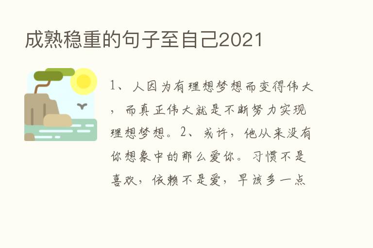 成熟稳重的句子至自己2021