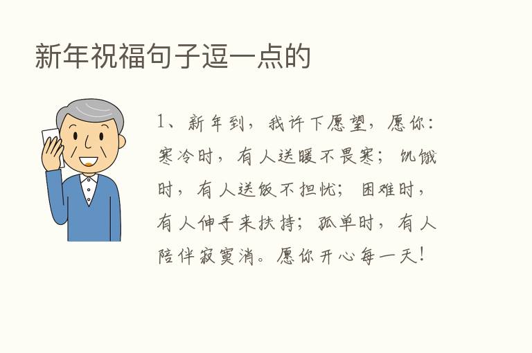 新年祝福句子逗一点的