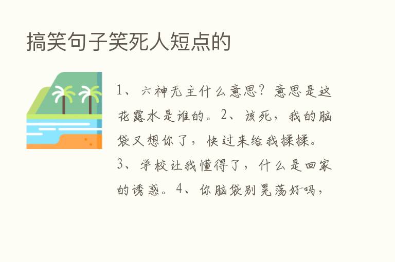 搞笑句子笑死人短点的