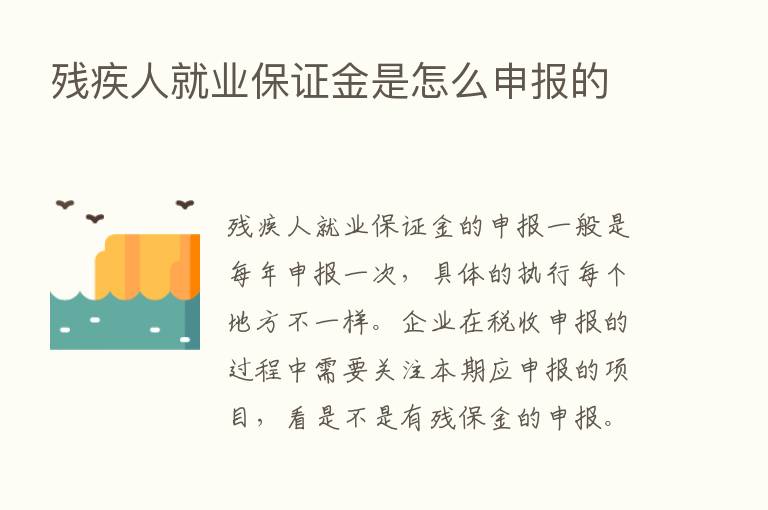 残疾人就业保证金是怎么申报的