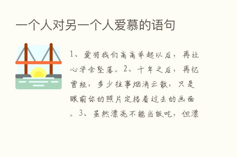 一个人对另一个人爱慕的语句