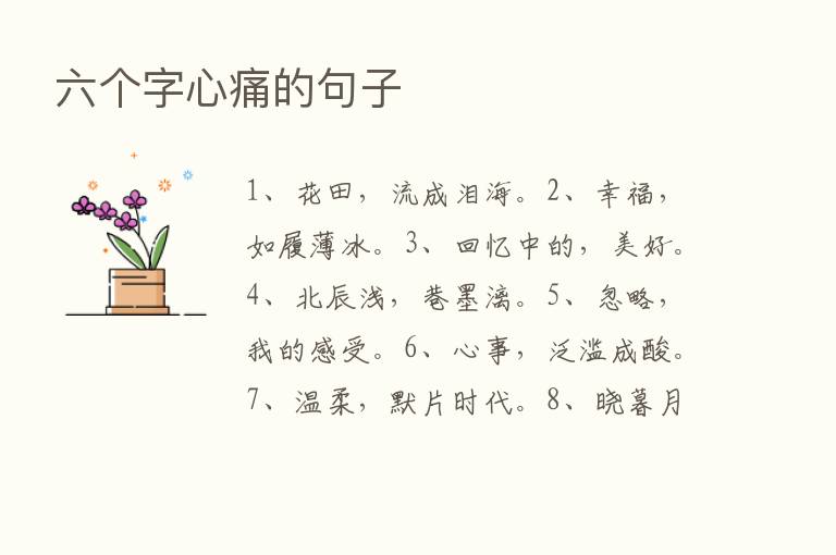 六个字心痛的句子