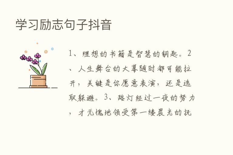 学习励志句子抖音