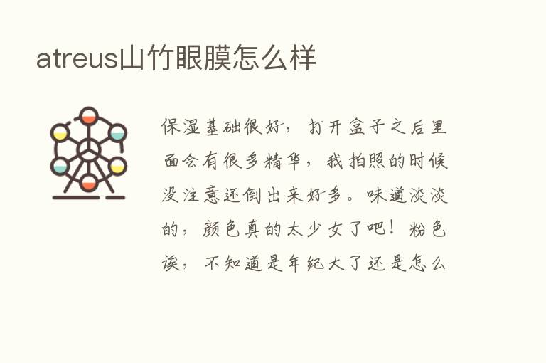 atreus山竹眼膜怎么样