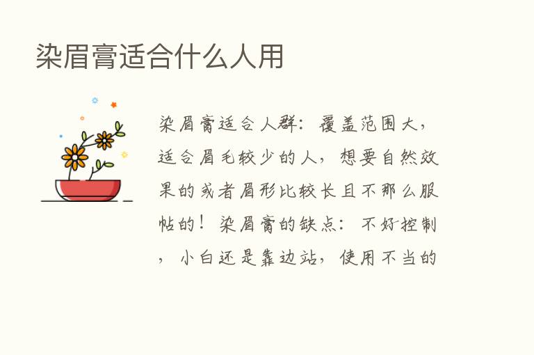 染眉膏适合什么人用