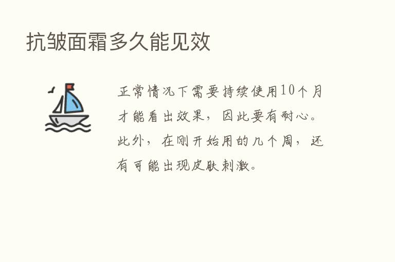 抗皱面霜多久能见效