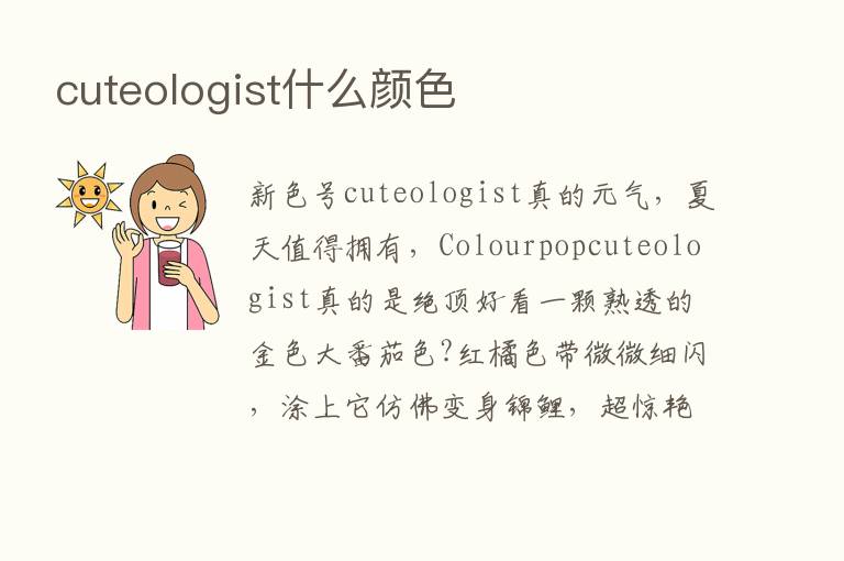 cuteologist什么颜色