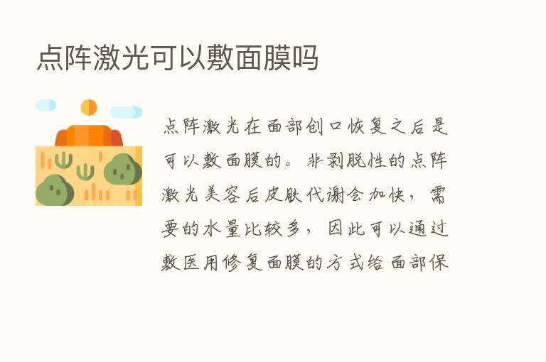 点阵激光可以敷面膜吗