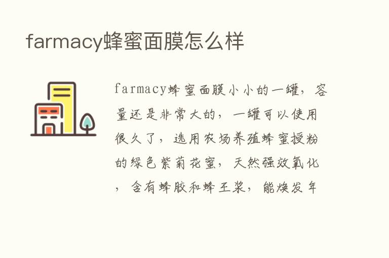 farmacy蜂蜜面膜怎么样