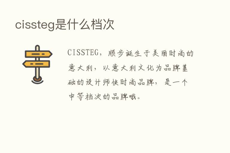 cissteg是什么档次