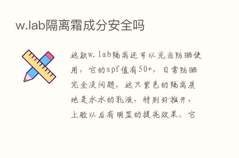 w.lab隔离霜成分安全吗