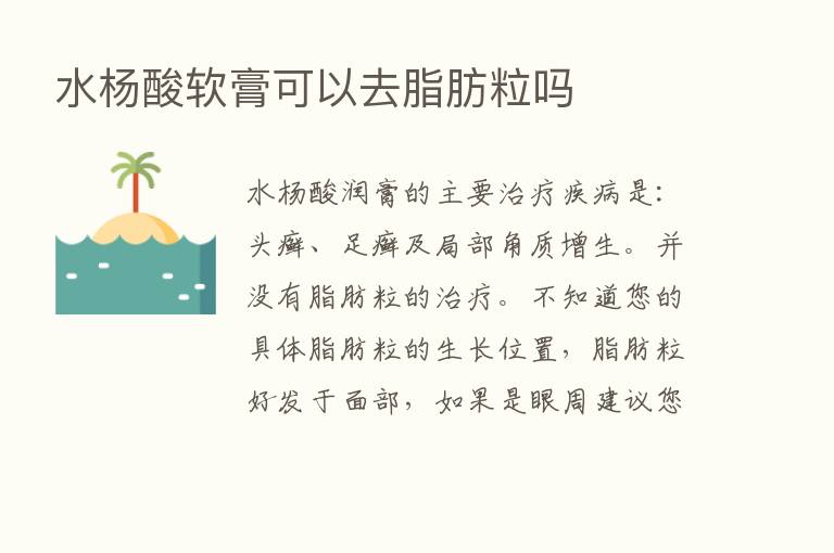 水杨酸软膏可以去脂肪粒吗