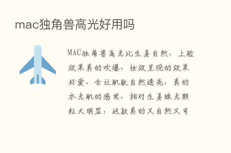 mac独角兽高光好用吗