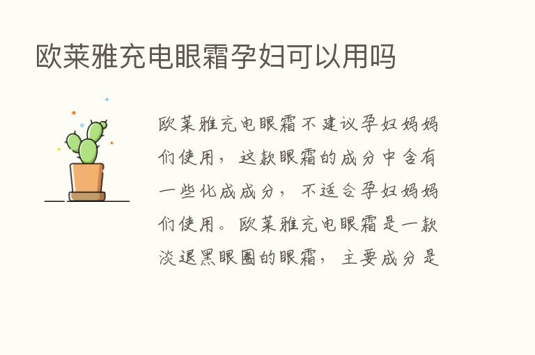 欧莱雅充电眼霜孕妇可以用吗