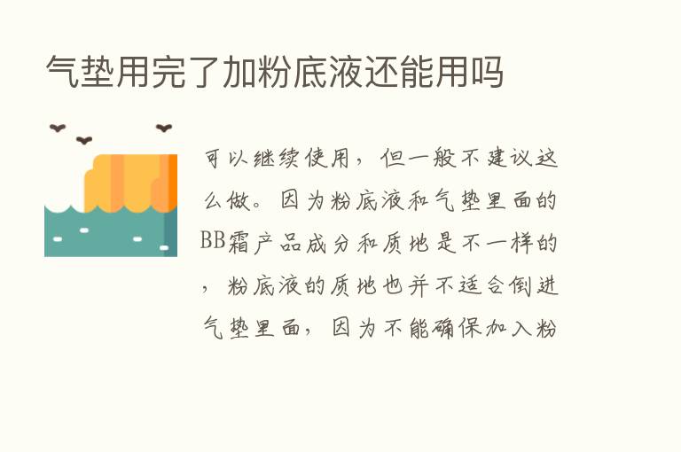 气垫用完了加粉底液还能用吗