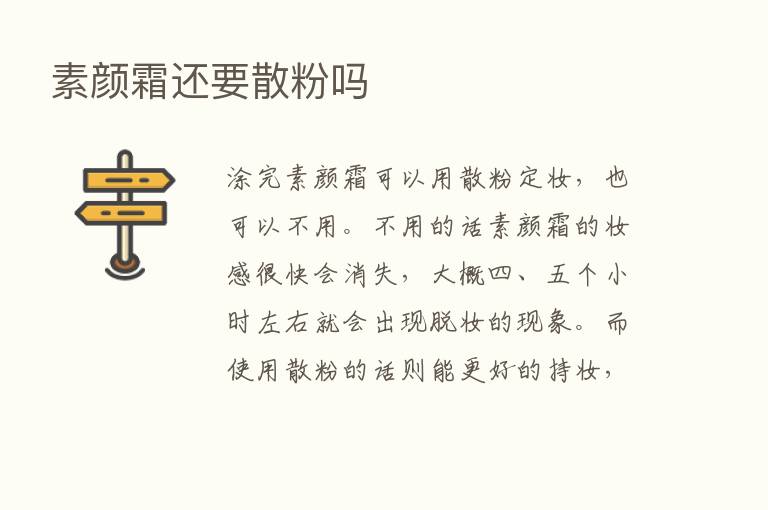 素颜霜还要散粉吗