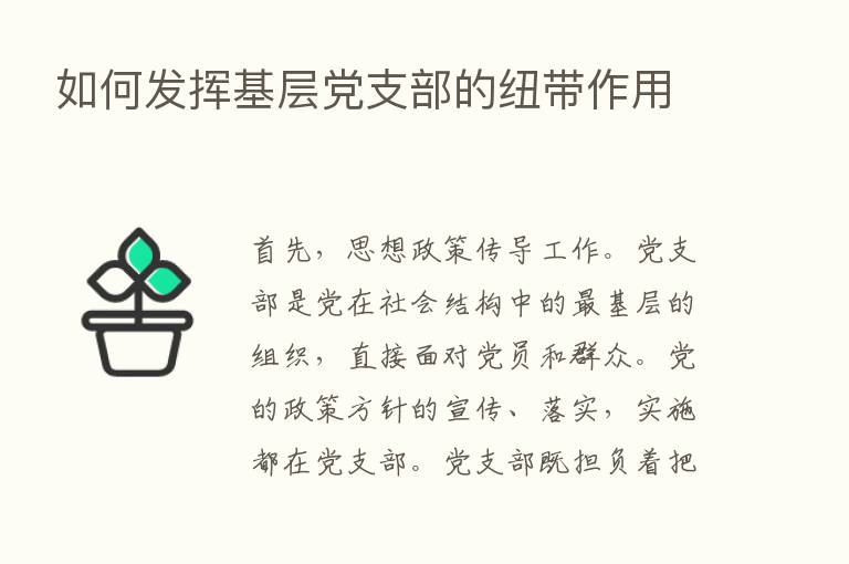 如何发挥基层党支部的纽带作用