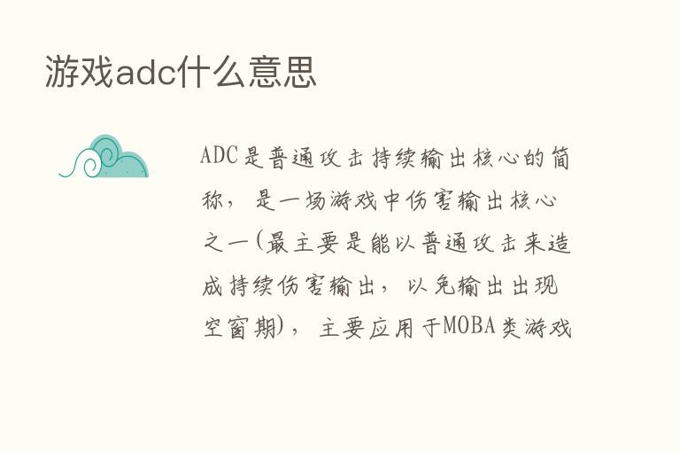 游戏adc什么意思