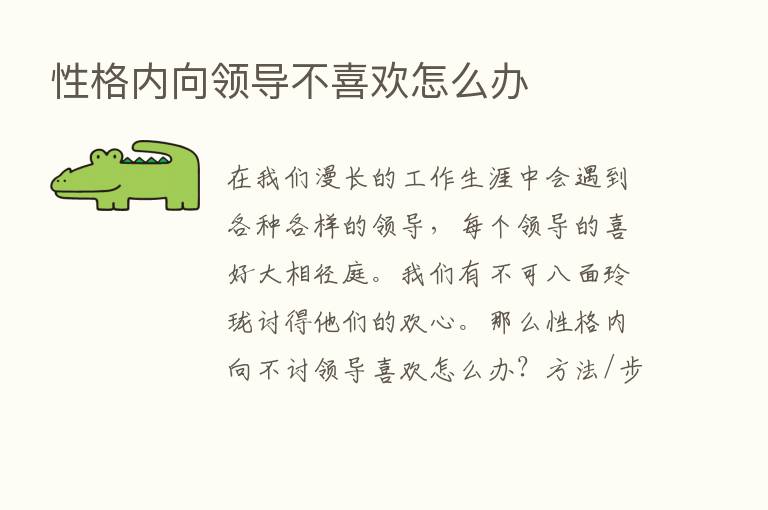 性格内向领导不喜欢怎么办