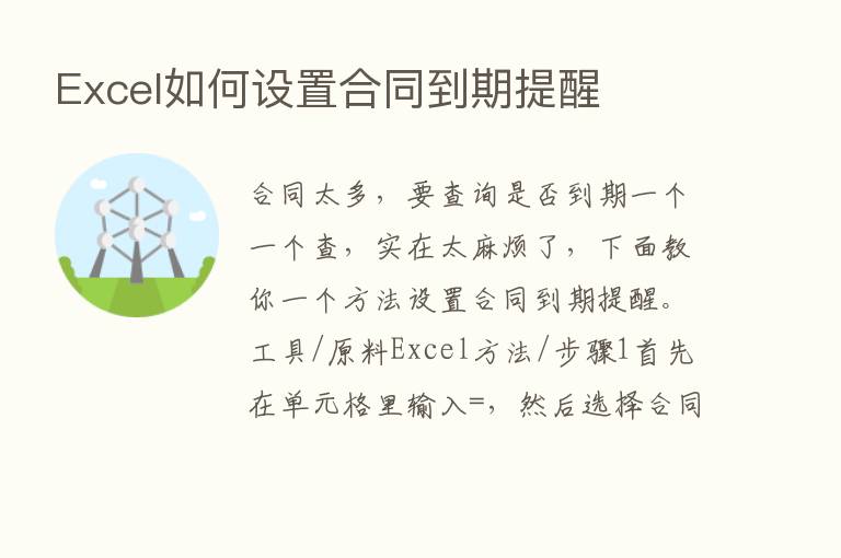 Excel如何设置合同到期提醒