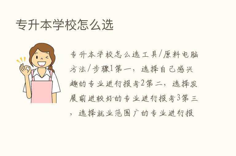 专升本学校怎么选