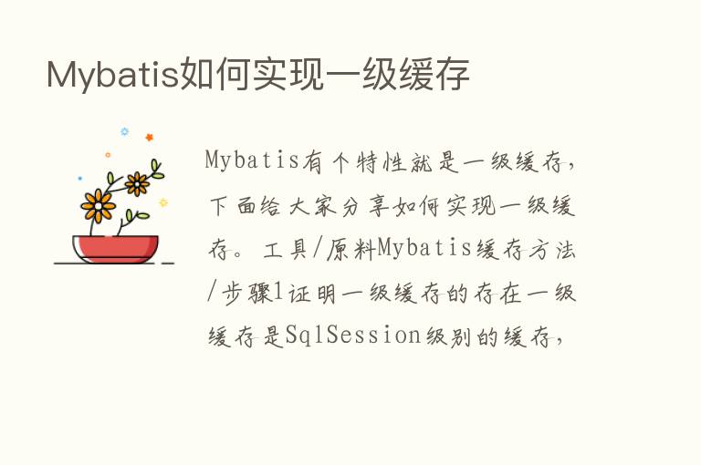 Mybatis如何实现一级缓存