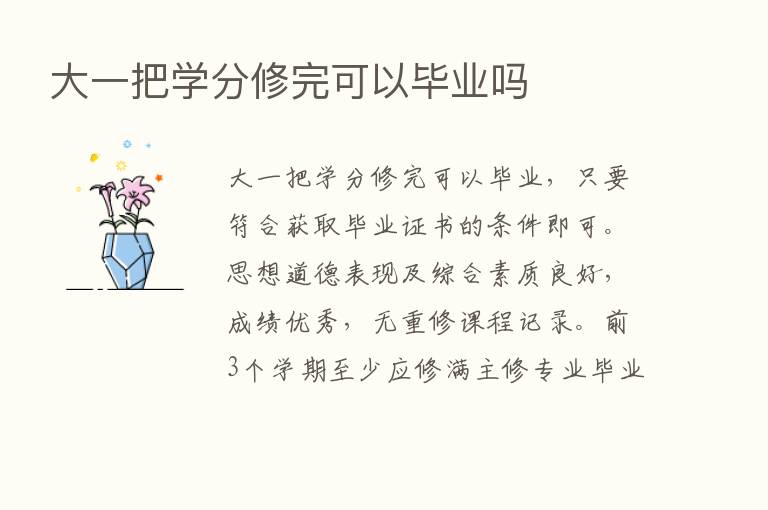 大一把学分修完可以毕业吗